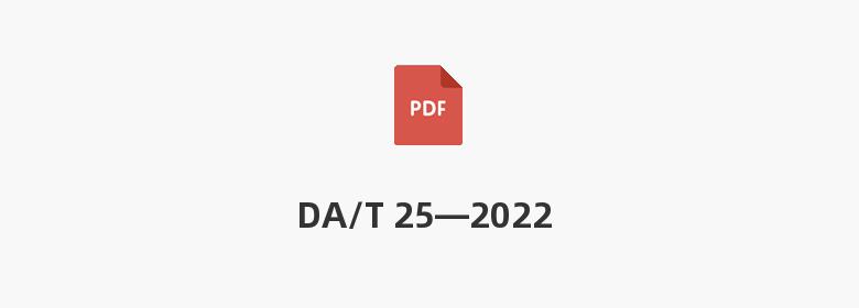 DA/T 25—2022